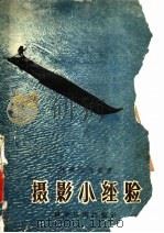 摄影小经验   1958  PDF电子版封面  15119·780  科学画报编辑部编 