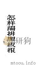怎样编排黑板报（1958 PDF版）