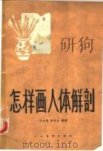 怎样画人体解剖 1959 PDF电子版封面 文金扬,陈伟生编著