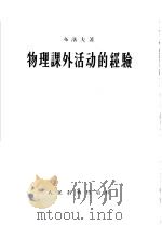 物理课外活动的经验 1956 PDF电子版封面 7012·199 (苏)布洛夫(В.А.Буров)著;许冠仁,周孝谦译