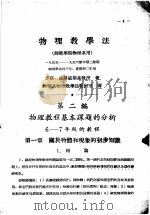 物理教学 第2分册 1956 PDF电子版封面 (苏联)兹那敏斯基著;物理系物理教学法教研室译