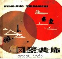 风景装饰 1982 PDF电子版封面 8081·12668 单秀华,赵宜生编