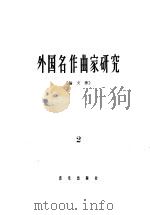 外国名作曲家研究 论文集 第2册 1962 PDF电子版封面 8023·1342 音乐出版社编辑部编