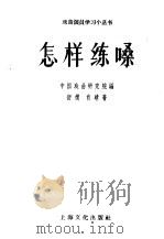怎样练嗓 1957 PDF电子版封面 10077·613 中国戏曲研究院编;舒模,肖晴著
