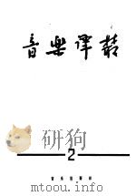 音乐译丛 第2辑 1962 PDF电子版封面 8026·1715 音乐译丛编辑部编