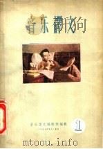 音乐译文  1（1957 PDF版）