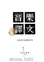 音乐译文  第3辑（1955 PDF版）