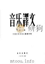 音乐译文  第8辑（1956 PDF版）
