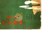 报刊杂志刊头图案 1959 PDF电子版封面 8027·24014 郑艺编