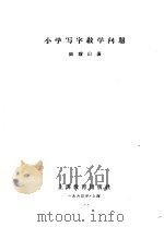 小学写字教学问题 1963 PDF电子版封面 7150·1438 陆静山著