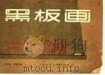 黑板画 1957 PDF电子版封面 T8081·2776 黄正伦,蒋墨光编