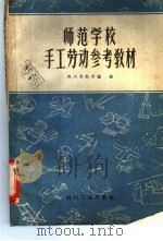 师范学校手工劳动参考教材 1958 PDF电子版封面 7118·81 四川省教育厅编