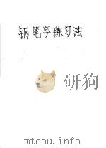 钢笔字练习法 1982 PDF电子版封面 8077·3001 周稚云著