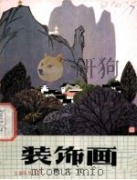 装饰画 1979 PDF电子版封面 8119·11 樊文江