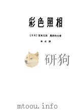 彩色照片 1962 PDF电子版封面 15061·10 (日本)宫本五郎,奥泽和夫著;李直译