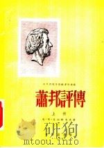 萧邦评传 1955 PDF电子版封面 尤·阿·克列姆辽夫著;张泽民译