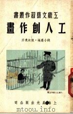 工人创作画 3 1950 PDF电子版封面 阿英主编;钱小惠编;陈叔亮序