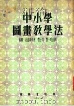 中小学图书教学法（1953 PDF版）