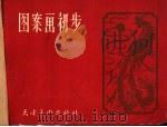 图案画初步 1958 PDF电子版封面 8073·903 陆星晨编绘