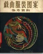 戏曲服装图案参考资料 1959 PDF电子版封面 8027·2597 芮金富编