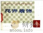 花卉装饰 1979 PDF电子版封面 8081·11406 白渠绘
