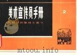 美术宣传员手册  2（1977 PDF版）