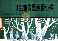 卫生宣传黑板报小样 1978 PDF电子版封面 14048·3639 北京市卫生防疫站编