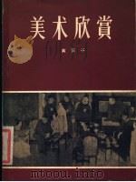 美术欣赏 1957 PDF电子版封面 8028·1438 黄苗子著