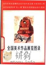 全国美术作品展览图录  漫画  1977（1978 PDF版）