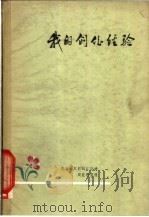 我的创作经验 1959 PDF电子版封面 T8111·283 郭同江口述;周佐愚整理