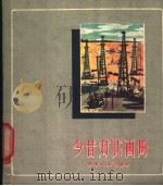 今昔对比画册 1960 PDF电子版封面 8079·47 本社编