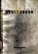 高级中学课本语文第3册教学参考资料（1963 PDF版）