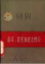 聂耳 冼星海纪念图片 1960 PDF电子版封面 8026·1417 音乐出版社编辑部编