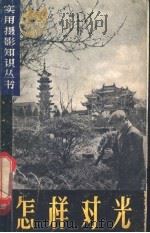 怎样对光 1962 PDF电子版封面 T8081·5205 虞孝宽著
