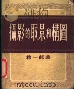 摄影的取景和构图 1955 PDF电子版封面 穆一龙著