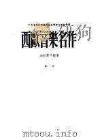 西欧音乐名作 第1册 1955 PDF电子版封面 中央音乐学院编译室