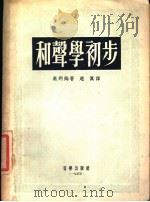 和声学初步 1955 PDF电子版封面 (美)奥列姆著