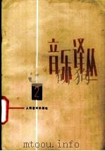 音乐译丛  第2辑（1979 PDF版）