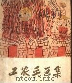工农兵画集 1958 PDF电子版封面 8027·2489 美术月刊编辑部编