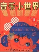 音乐小世界 少年版 1 1982 PDF电子版封面 8087·3391 本社编