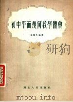 初中平面几何教学体会 1955 PDF电子版封面 底钟英编著