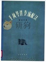 手风琴伴奏编配法 1962 PDF电子版封面 8026·1573 杨鸿年著