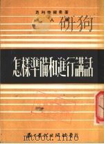 怎样准备和进行讲话   1953  PDF电子版封面    （苏）葛列捷尔曼著；吴人 