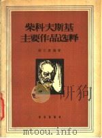 柴科夫斯基主要作品选释 1957 PDF电子版封面 8026·599 钱仁康编著