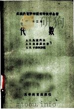 苏俄教育科学院初等数学全书 第2卷 代数 1958 PDF电子版封面 13010·436 А.И.鸟兹科夫,Л.Я.奥库涅夫,А.П.多摩利亚德著;丁
