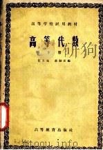 高等代数 下 1958 PDF电子版封面 13010·490 张禾瑞,郝鈵新编