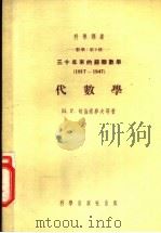 三十年来的苏联数学 1917-1947 代数学 1954 PDF电子版封面 Н.Г.切伯塔廖夫,А.Г.库罗什,А.И.马力切夫著;冯康