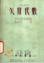 矢算代数（1954 PDF版）
