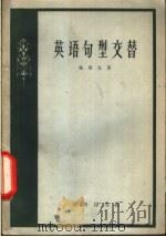 英语句型交替 1963 PDF电子版封面 9017·431 姚善友著