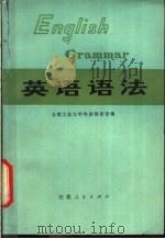 英语语法 1975 PDF电子版封面 9102·14 合肥工业大学外语教研室编